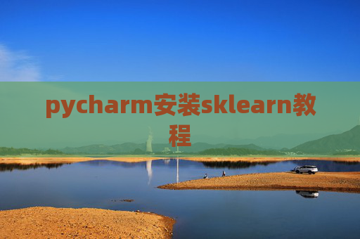 pycharm安装sklearn教程 pycharm安装sklearn教程