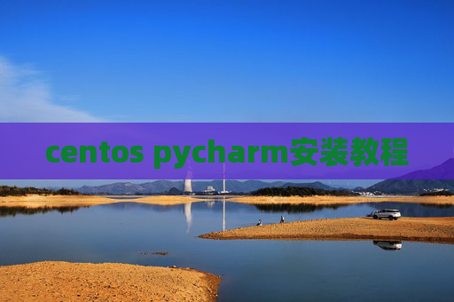centos pycharm安装教程