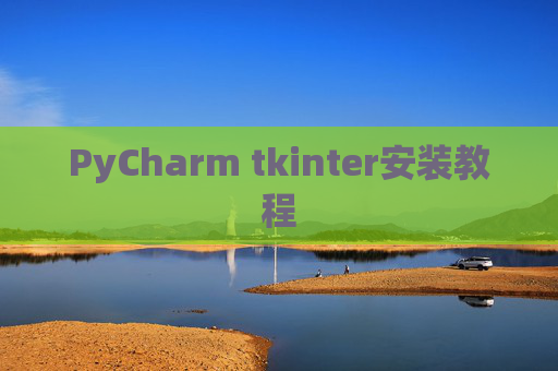 PyCharm tkinter安装教程