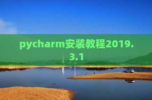 pycharm安装教程2019.3.1